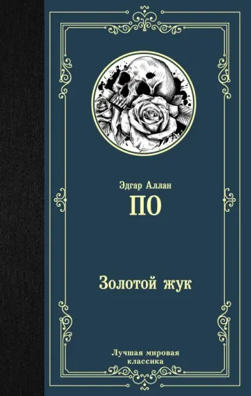Эдгар По - Золотой жук обложка книги