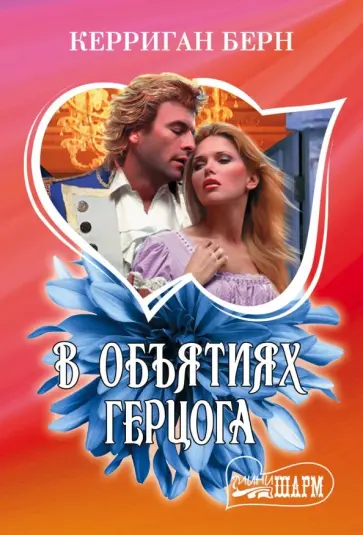Керриган Берн - В объятиях герцога обложка книги