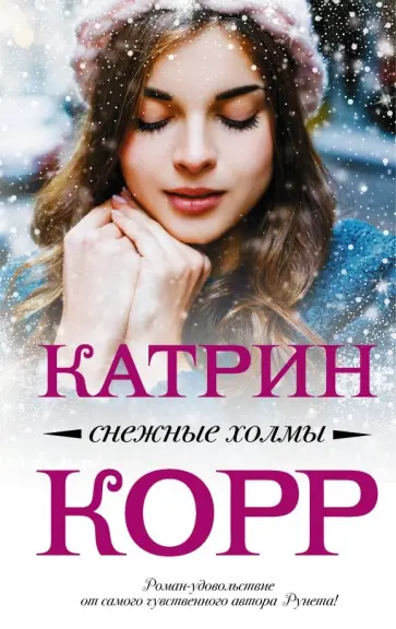 Катрин Корр - Снежные холмы Катрин Корр - Снежные холмы обложка книги