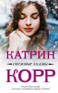 Корр Катрин