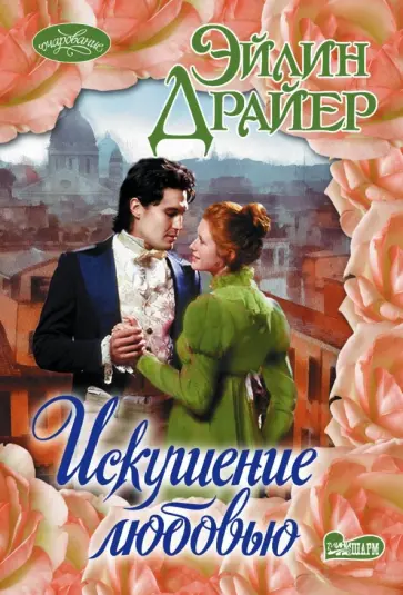 Эйлин Драйер - Искушение любовью Эйлин Драйер - Искушение любовью обложка книги