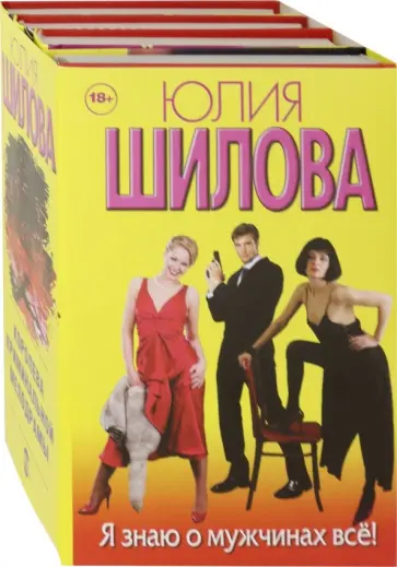 Юлия Шилова - Я знаю о мужчинах всё! Комплект из 4-х книг Юлия Шилова - Я знаю о мужчинах всё! Комплект из 4-х книг обложка книги