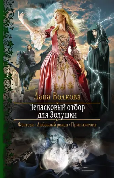 Лана Волкова - Неласковый отбор для Золушки обложка книги