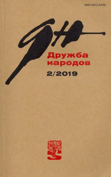 Журнал "Дружба народов" № 2. 2019 Журнал "Дружба народов" № 2. 2019 обложка книги
