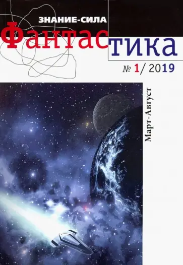 Журнал "Знание-сила. Фантастика" № 1. 2019 обложка книги