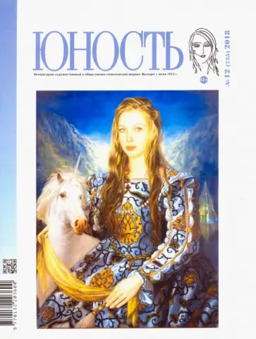 Журнал "Юность" № 12. 2018 обложка книги