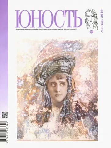 Журнал "Юность" № 1. 2019 обложка книги