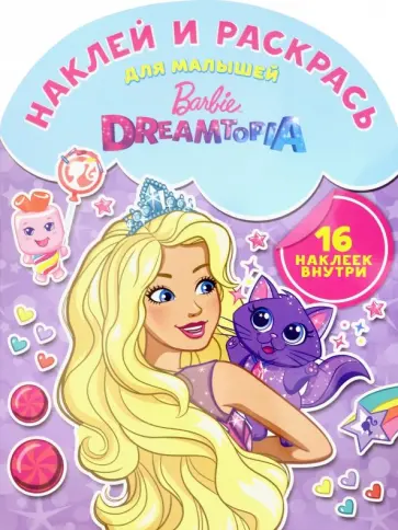 Барби. Наклей и раскрась для самых маленьких (№1811) обложка книги
