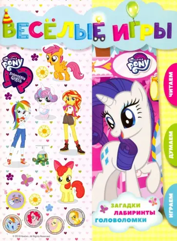 Мой маленький пони и Девочки из Эквистерии. Веселые игры Мой маленький пони и Девочки из Эквистерии. Веселые игры обложка книги