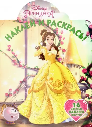 Принцессы Disney. Наклей и раскрась! (№19013) обложка книги