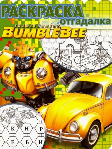 Трансформеры Бамблби. Раскраска-отгадалка (№1808) Трансформеры Бамблби. Раскраска-отгадалка (№1808) обложка книги