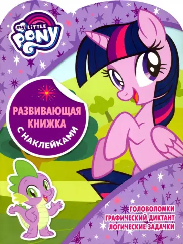 Мой маленький пони. Развивающая книжка с наклейками (№1802) Мой маленький пони. Развивающая книжка с наклейками (№1802) обложка книги