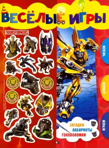 Трансформеры. Веселые игры. Развивающая книга Трансформеры. Веселые игры. Развивающая книга обложка книги