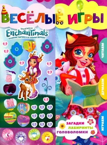 Энчантималс. Веселые игры. Развивающая книга Энчантималс. Веселые игры. Развивающая книга обложка книги