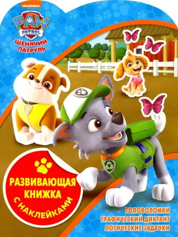 Щенячий патруль. Развивающая книжка с наклейками (№1816) Щенячий патруль. Развивающая книжка с наклейками (№1816) обложка книги