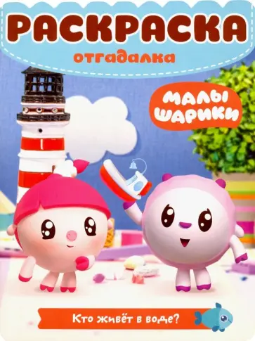 Малышарики. Кто живет в воде. Раскраска-отгадалка (№1805) Малышарики. Кто живет в воде. Раскраска-отгадалка (№1805) обложка книги