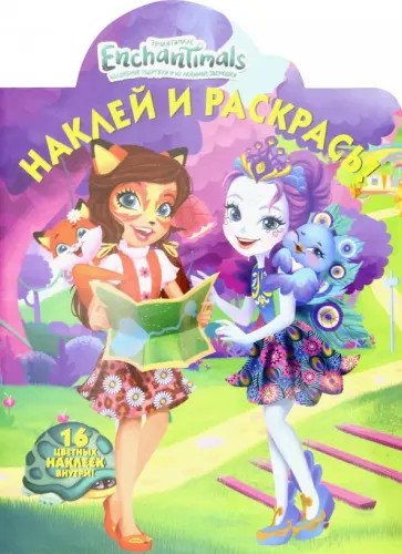 Энчантималс. Наклей и раскрась! (№19020) обложка книги