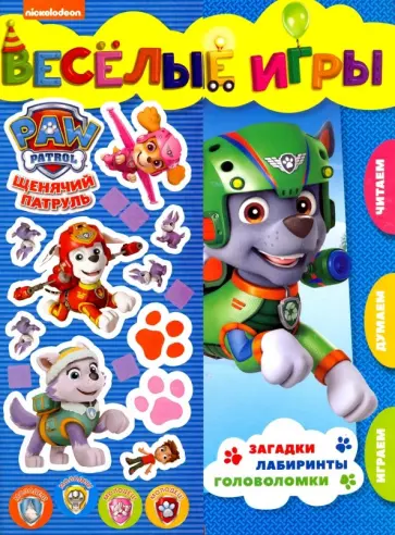Щенячий патруль. Веселые игры. Развивающая книга Щенячий патруль. Веселые игры. Развивающая книга обложка книги
