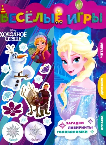Холодное сердце. Веселые игры. Развивающая книга Холодное сердце. Веселые игры. Развивающая книга обложка книги