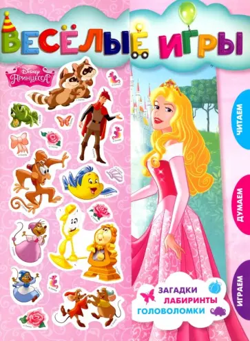 Принцесса Disney. Веселые игры. Развивающая книга Принцесса Disney. Веселые игры. Развивающая книга обложка книги