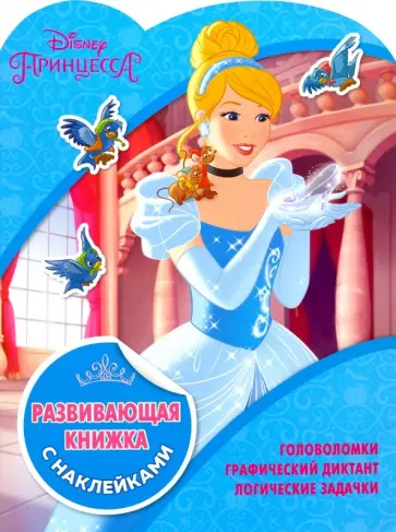 Принцессы Disney. Развивающая книжка с наклейками (№1811) Принцессы Disney. Развивающая книжка с наклейками (№1811) обложка книги