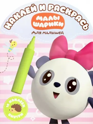 Малышарики. Наклей и раскрась для самых маленьких (№1815) обложка книги