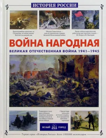 Яков Нерсесов - Война народная. Великая Отечественная война 1941-1945 Яков Нерсесов - Война народная. Великая Отечественная война 1941-1945 обложка книги