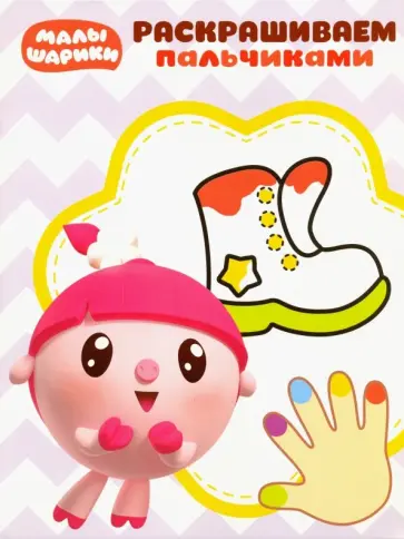 Малышарики. Пальчиковая раскраска (№1817) Малышарики. Пальчиковая раскраска (№1817) обложка книги