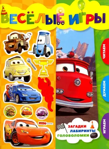 Тачки. Веселые игры. Развивающая книга Тачки. Веселые игры. Развивающая книга обложка книги