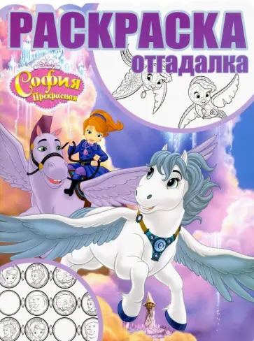 София Прекрасная. Раскраска-отгадалка (№1749) София Прекрасная. Раскраска-отгадалка (№1749) обложка книги