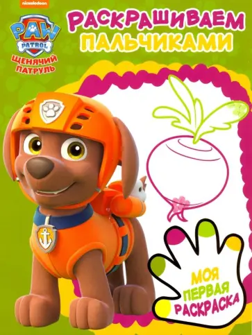Щенячий патруль. Раскрашиваем пальчиками (№1902) Щенячий патруль. Раскрашиваем пальчиками (№1902) обложка книги