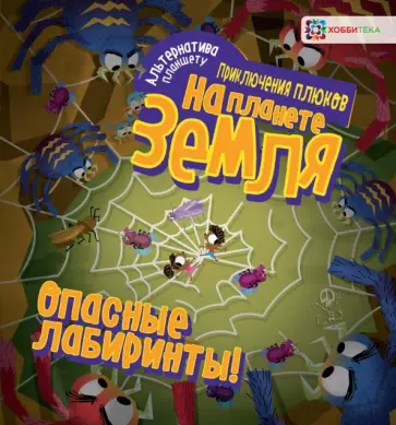 Опасные лабиринты! На планете Земля Опасные лабиринты! На планете Земля обложка книги