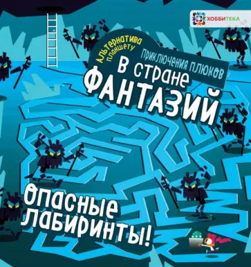 Опасные лабиринты! В стране фантазий Опасные лабиринты! В стране фантазий обложка книги