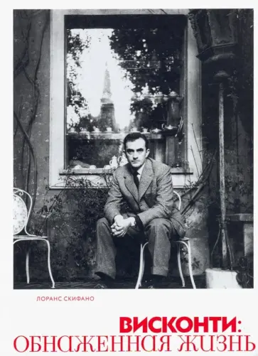 Лоранс Скифано - Висконти. Обнаженная жизнь Лоранс Скифано - Висконти. Обнаженная жизнь обложка книги