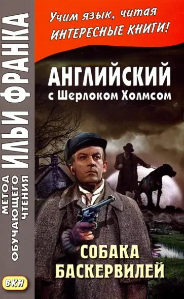Артур Дойл - Английский с Шерлоком Холмсом. Собака Баскервилей Артур Дойл - Английский с Шерлоком Холмсом. Собака Баскервилей обложка книги