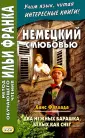 Фаллада Ганс