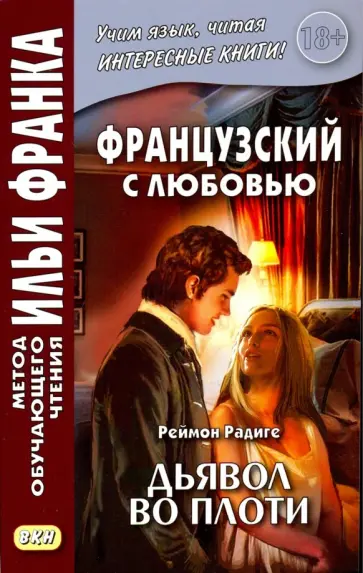 Реймон Радиге - Французский с любовью. Реймон Радиге. Дьявол во плоти Реймон Радиге - Французский с любовью. Реймон Радиге. Дьявол во плоти обложка книги