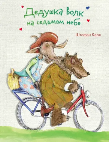 Штефан Карх - Дедушка Волк на седьмом небе Штефан Карх - Дедушка Волк на седьмом небе обложка книги