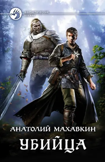 Анатолий Махавкин - Убийца Анатолий Махавкин - Убийца обложка книги
