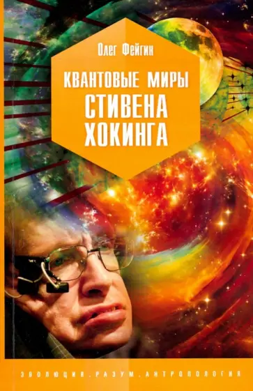 Олег Фейгин - Квантовые миры Стивена Хокинга Олег Фейгин - Квантовые миры Стивена Хокинга обложка книги
