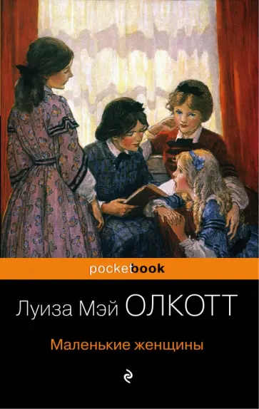 Луиза Олкотт - Маленькие женщины обложка книги