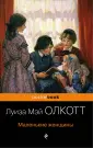 Олкотт Луиза Мэй
