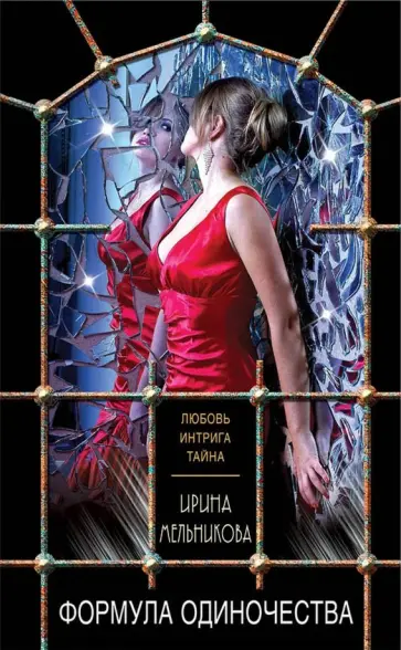 Ирина Мельникова - Формула одиночества обложка книги