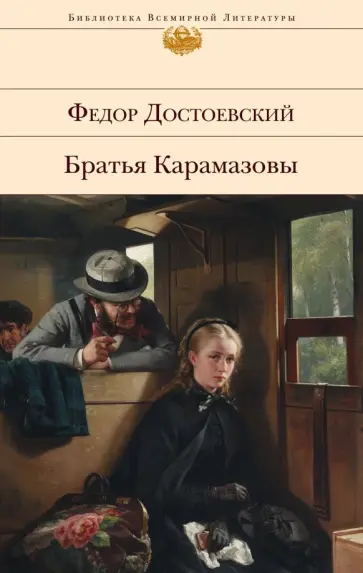 Федор Достоевский - Братья Карамазовы обложка книги