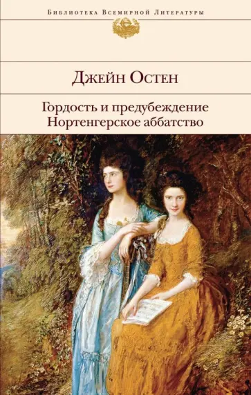 Джейн Остен - Гордость и предубеждение. Нортенгерское аббатство Джейн Остен - Гордость и предубеждение. Нортенгерское аббатство обложка книги