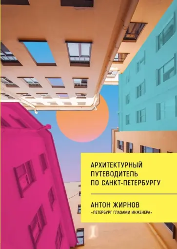 Антон Жирнов - Архитектурный путеводитель по Санкт-Петербургу обложка книги