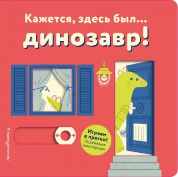 Кажется, здесь был... динозавр! обложка книги