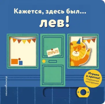 Кажется, здесь был... лев! обложка книги