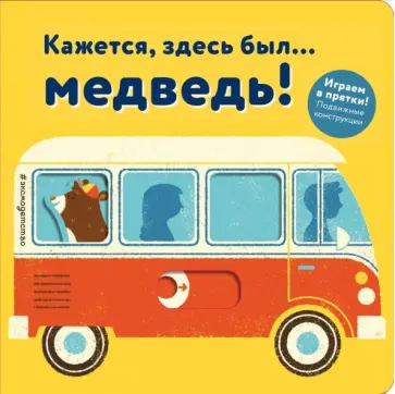 Кажется, здесь был... медведь! обложка книги