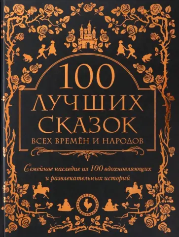 Гримм, Перро - 100 лучших сказок всех времен и народов. Семейное наследие из 100 вдохновляющих историй Гримм, Перро - 100 лучших сказок всех времен и народов. Семейное наследие из 100 вдохновляющих историй обложка книги